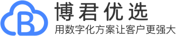 博君优选-用数字化方案让客户更强大